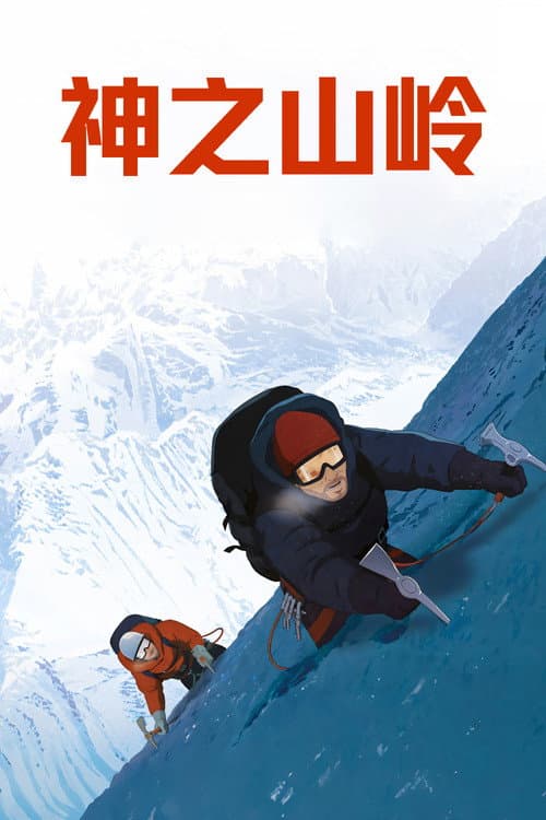 神之山岭海报