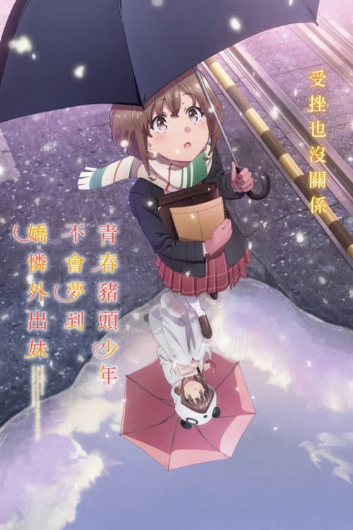 青春猪头少年不会梦到娇怜外出妹海报