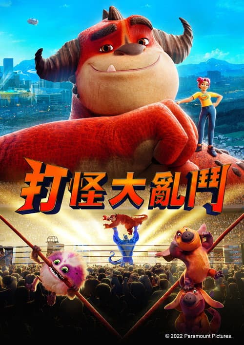 怪兽训练营海报