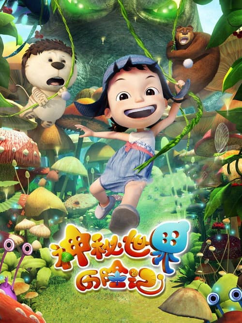 神秘世界历险记海报