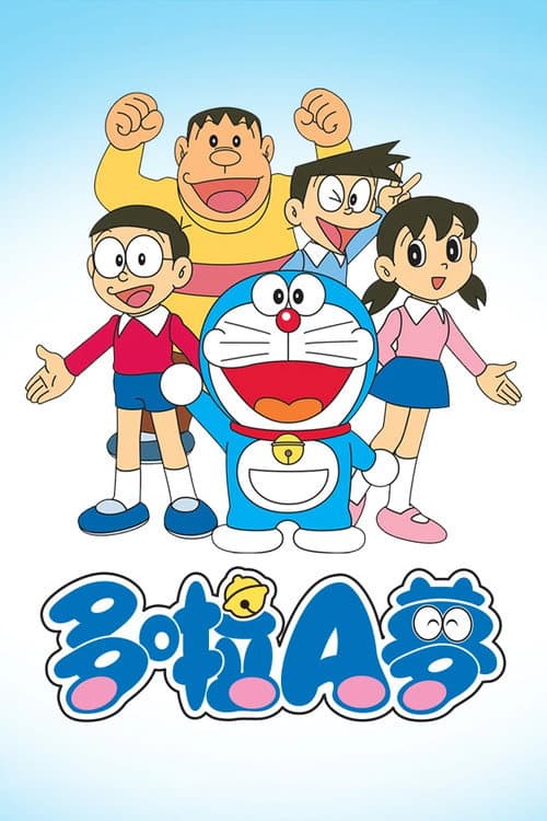 哆啦A梦海报