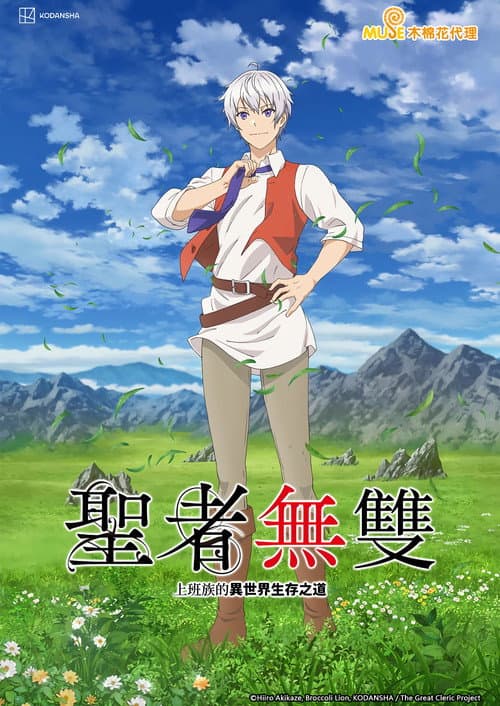 圣者无双～上班族的异世界生存之道～海报