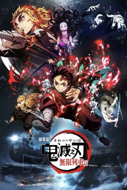 鬼灭之刃：无限列车篇海报