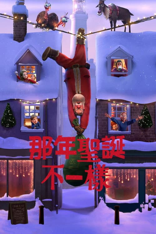 那年圣诞不一样海报