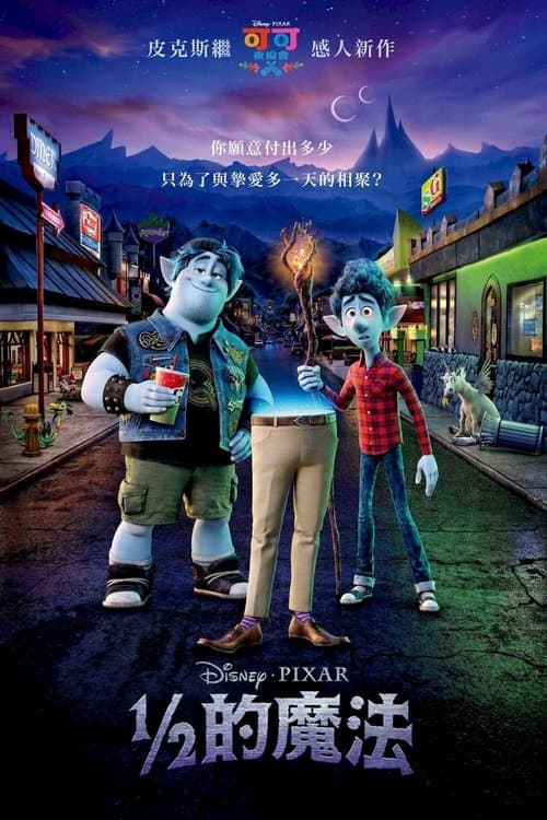 二分之一的魔法海报