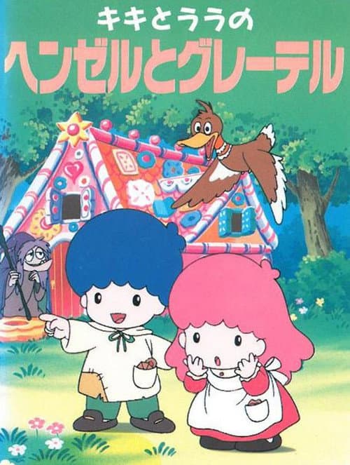 キキとララのヘンゼルとグレーテル海报