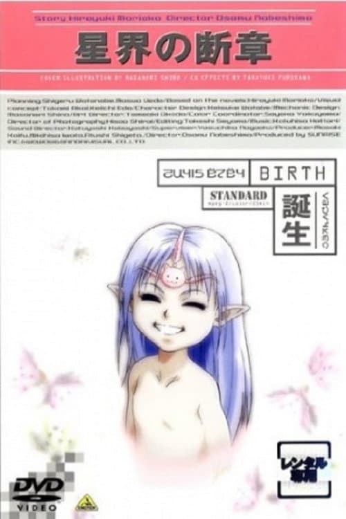 星界的断章 诞生海报