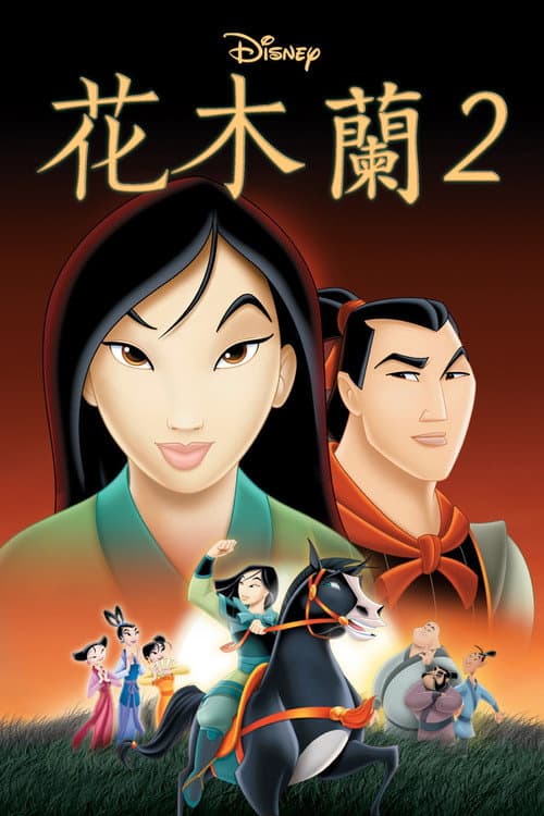 花木兰2海报