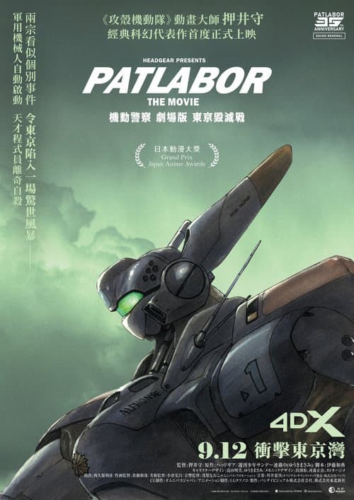 机动警察 东京毁灭战海报