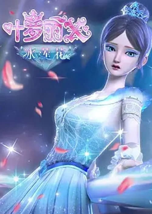 精灵梦叶罗丽X冰莲花海报