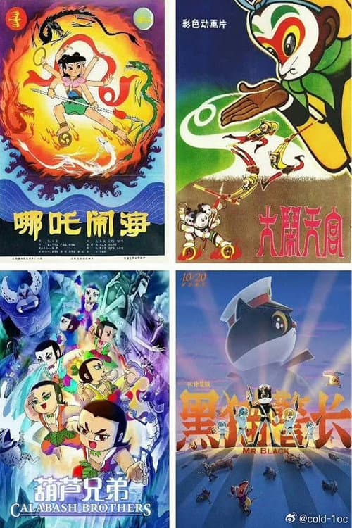 中国经典动画系列-珍藏版海报