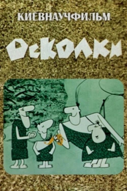 Осколки海报