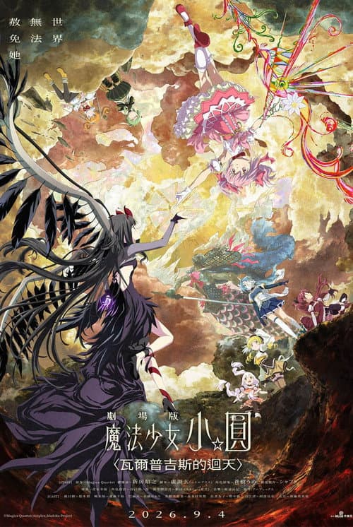 剧场版 魔法少女小圆〈魔女之夜的回天〉海报