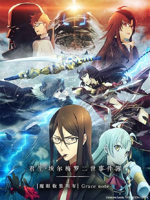 君主·埃尔梅罗二世事件簿 -魔眼收集列车 Grace note-海报