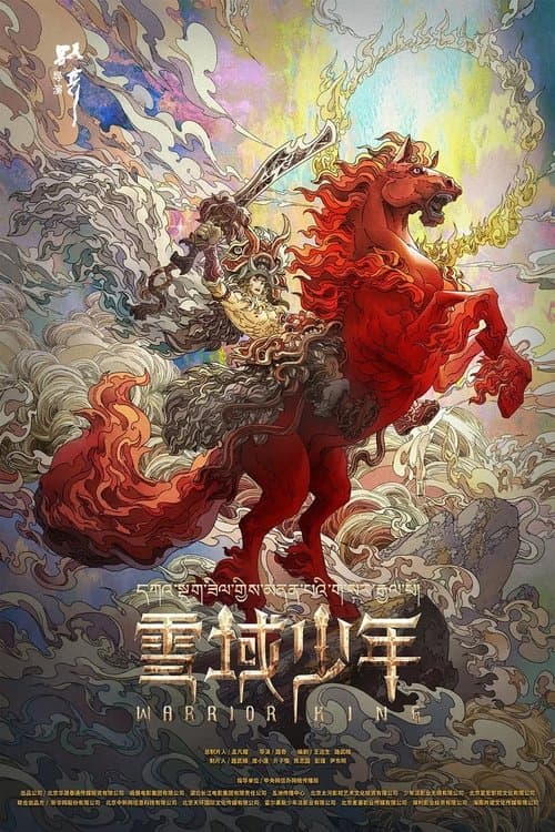 雪域少年海报