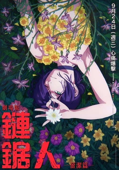 电锯人剧场版：蕾塞篇海报