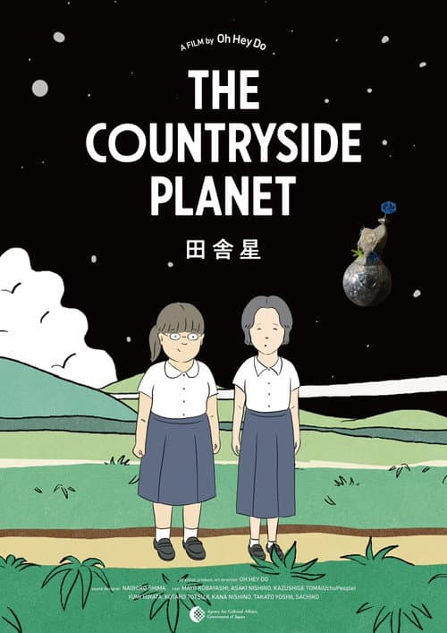 田舎星海报