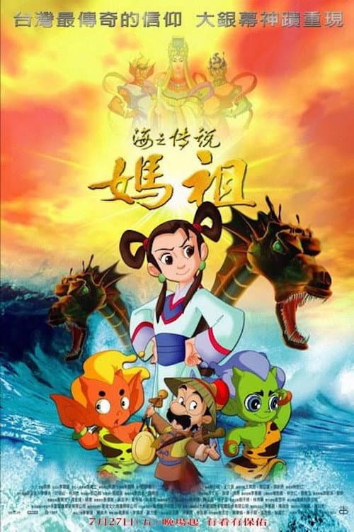 海之传说-妈祖海报