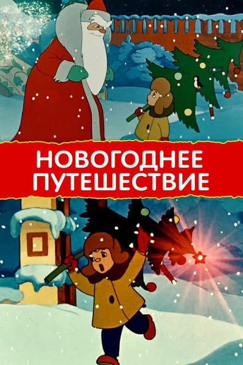 Новогоднее путешествие海报