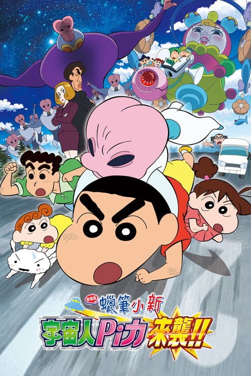 蜡笔小新：宇宙人来袭！海报