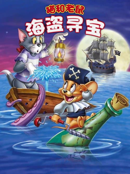 猫和老鼠：海盗寻宝海报
