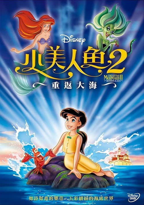 小美人鱼2：重返大海海报