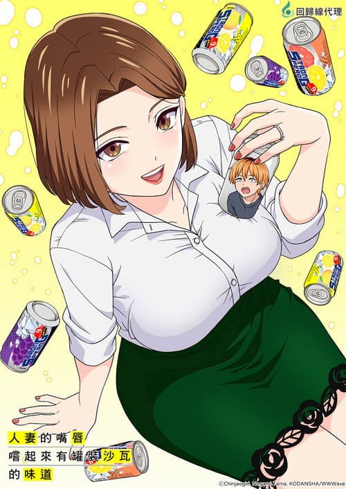 人妻之唇烧酒之味海报