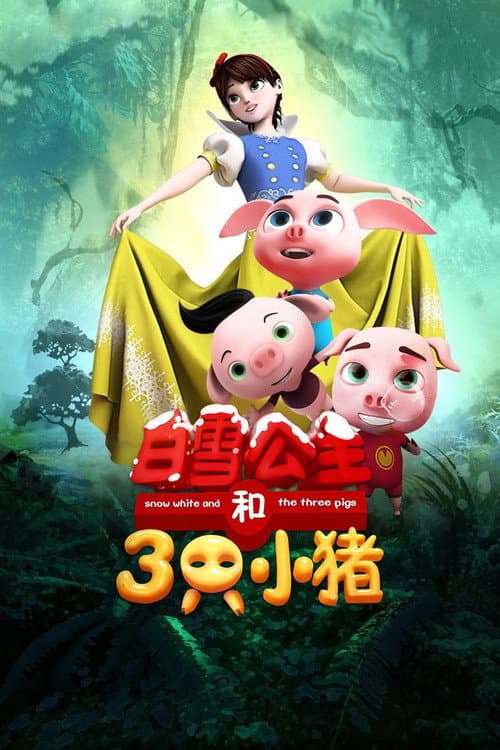 白雪公主和三只小猪海报