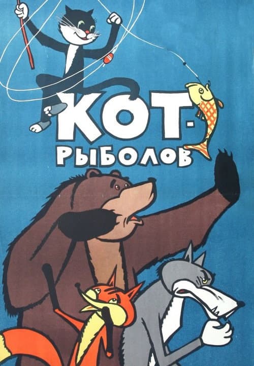 Кот-рыболов海报