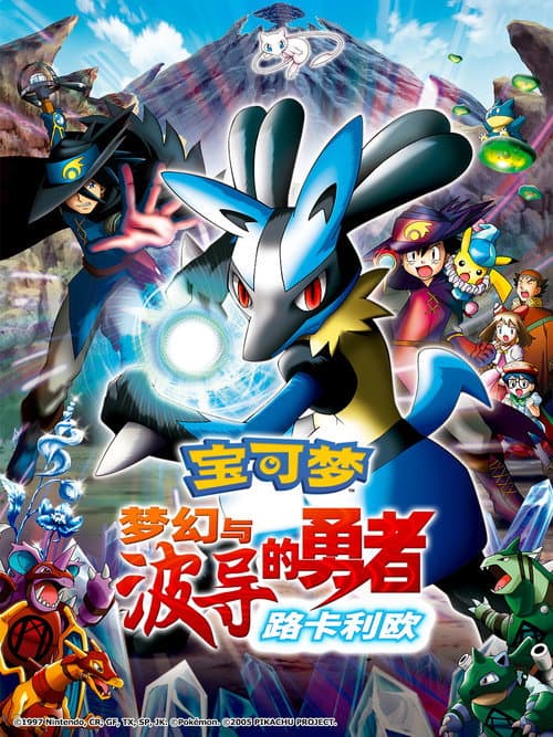 宝可梦：梦幻与波导的勇者 路卡利欧海报