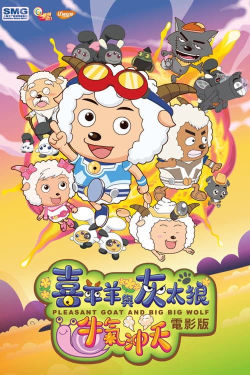 喜羊羊与灰太狼之牛气冲天海报