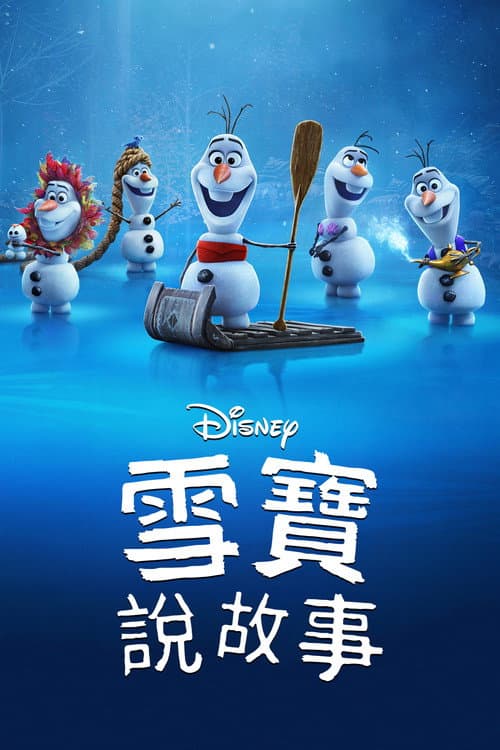 雪宝带你看电影海报