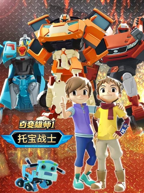 百变雄师托宝战士海报