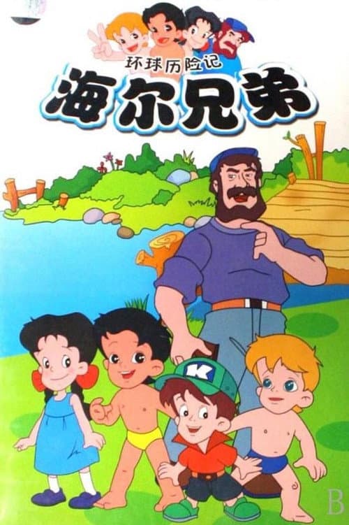 海尔兄弟海报