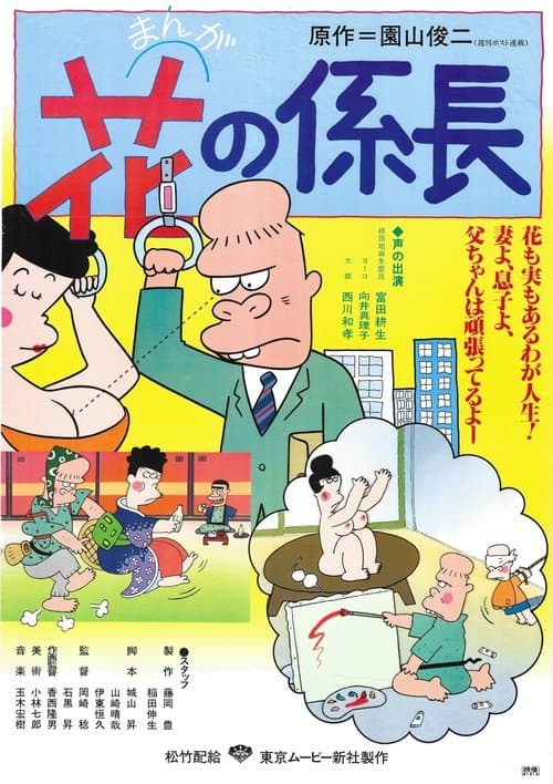 花之组长海报