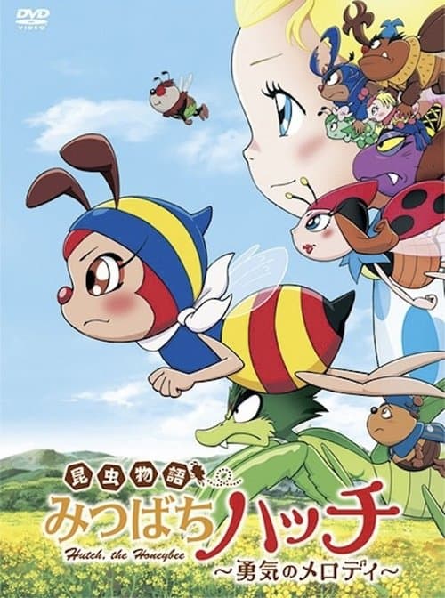 昆虫物语：小蜜蜂哈奇海报