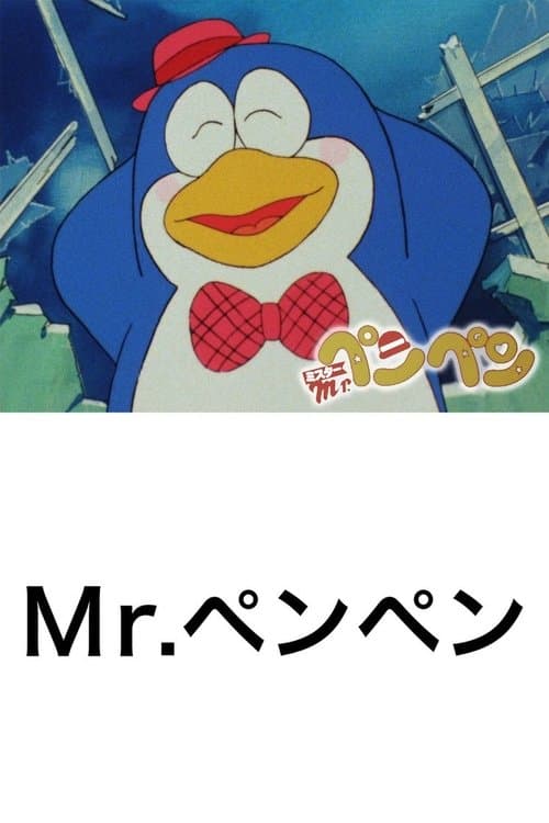 盼盼先生海报