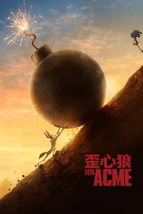 歪心狼对阵ACME海报