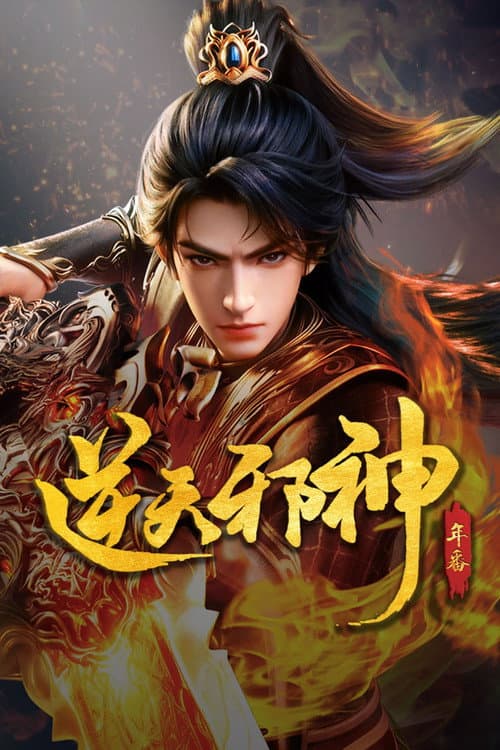 逆天邪神海报