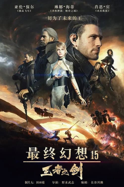 最终幻想15：王者之剑海报