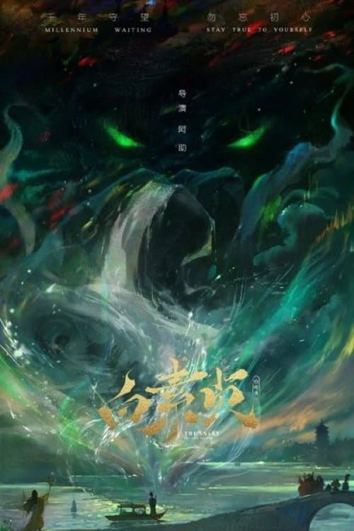 白蛇传之白素贞海报