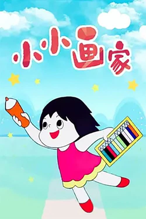 小小画家海报