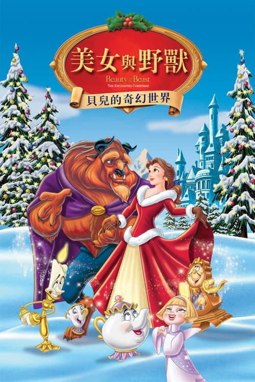 美女与野兽：贝儿的心愿海报