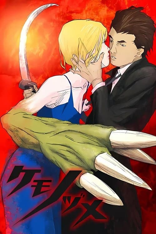 兽爪海报