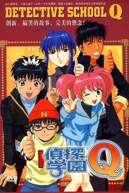 侦探学园Q海报