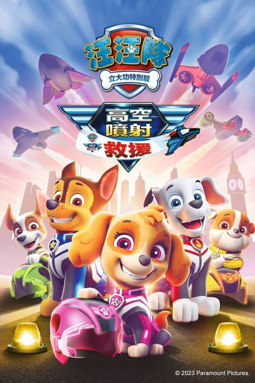 汪汪队立大功：喷气机救援海报