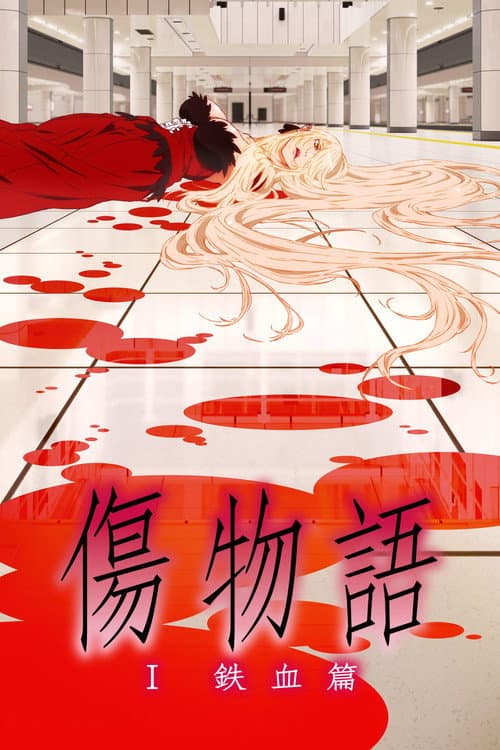 伤物语1：铁血篇海报
