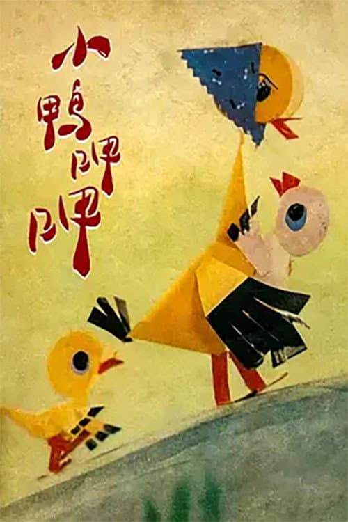 小鸭呷呷海报