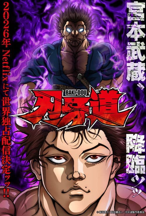 バキ道：宮本武蔵海报