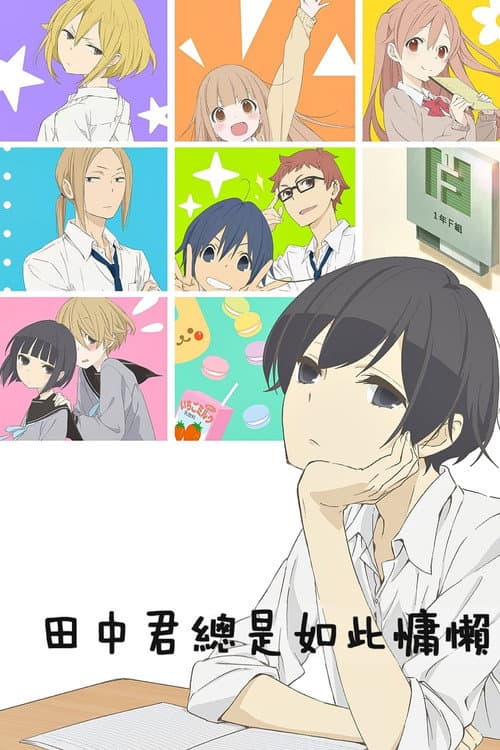 田中君总是如此慵懒海报